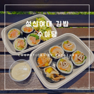 [성신여대 김밥] 수아당