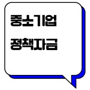 중소기업 정책자금 내용과 지원 및 신청 알아보기