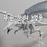 리방 내돈내산 / 유희왕 피규어라이즈 시작 푸른눈의백룡 프라모델