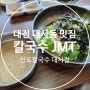 오랜 전통이 있는 대전 대사동 맛집 신도칼국수