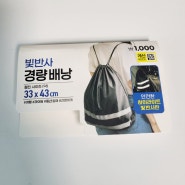 다이소 여행용품 추천 빛반사 경량 배낭 1000원