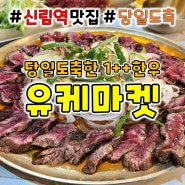 [신림] 육회 타다끼 맛집 <유케마켓> 당일 도축한 1++한우