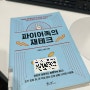 파이어족의 재테크 by.신현정,신영주 서평꿈에대한실질적 계획세우기
