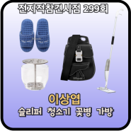 전참시 이상엽 슬리퍼 물걸레 청소기 화병 가방 슬링백 백팩 실내화 꽃병 꽃꽂이 밀대걸레 전지적참견시점 299회