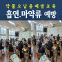 부산초중고등학생 회복탄력성 흡연예방약물오남용 마약중독예방교육 황인지강사