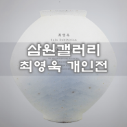 서울 군자역전시 삼원갤러리 최영욱 개인전 KARMA 무료전시정보