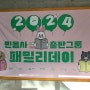 [민음북클럽] 2024 상반기 민음사 패밀리데이 후기_기부앤테이크, 구매책, 행사 팁
