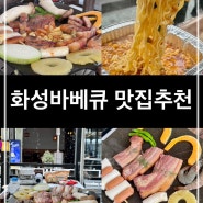 화성바베큐 맛집 야외에서 즐길 수 있는 고기 찐 맛집 더파크