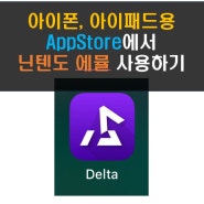 아이폰, 아이패드용 AppStore에서 닌텐도 에뮬(Delta) 사용