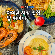 부모님과 방콕 아이콘시암 맛집 타이음식점 추천 팁 싸마이 (THIPSAMAI) 태국 음식 팟타이 오렌지주스 후기