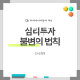 '심리투자 불변의 법칙' 도서 리뷰, 투자 마인드셋과 심리투자에 대하여