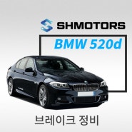 [SH모터스] 브레이크 오일은 변질되기 전에 교환을! BMW 520d_브레이크액 /브레이크오일 교환