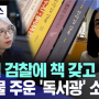 "21일 검찰에 책 갖고 간다" 아크로비스타에 버려진 책선물 주운 '독서광' 소환