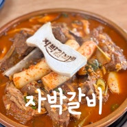 월성동 찜갈비 자박갈비 월성동맛집 점심메뉴로 추천하는 또간집