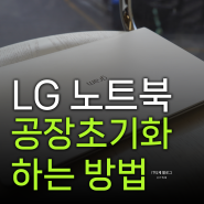 LG 노트북 공장 초기화 하는 방법 리커버리 센터 복구 솔루션