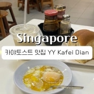 싱가포르 카야토스트 맛집 YY Kafei Dian