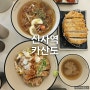 신사역 맛집 혼밥 돈까스 냉우동 카산도 브레이크타임 없는 식당