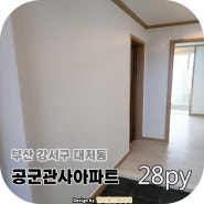 부산관사전문 부산도배 합지벽지 및 1.8T장판 28평형아파트 공사 후기