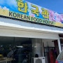 세부 막탄 먹거리, 한국관 방문기