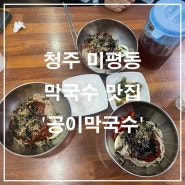 청주 미평동 막국수 맛집 '공이막국수'