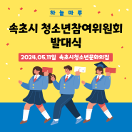2024 속초시청소년참여위원회 발대식 개최