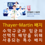 Thayer-Martin 배지 : 수막구균과 임균의 선택적 배양을 위해 사용되는 특수 배지