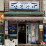 왕십리 맛집 10년이상 블루리본 달은 식당이 있다!