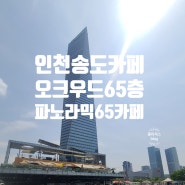 송도카페/ 오크우드 호텔 파노라믹65카페/센트럴파크 공원