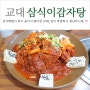 교대 맛집 김치뼈찜이 푸짐한 삼식이감자탕뼈해장국