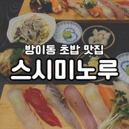 방이동 초밥 맛집 스시미노루, 주말 점심 데이트 후기