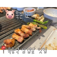 목동역 맛집 :P 목돈72 맛있고 친절함. 소주 삼천원 굿!