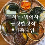 구서동 범어사 맛집 금정한정식 가족모임 룸식당