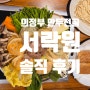 [의정부 맛집] 만두전골 맛집 '서락원' 솔직 후기