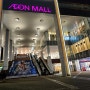 [일본] 교토, 교토역 인근 - 쇼핑몰, 이온몰 교토(イオンモールKYOTO, Aeon Mall Kyoto)