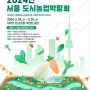 2024서울도시농업박람회 서울지역행사 서울의 봄, 도시농업의축제
