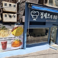 N맛사노바2841(숙대-정셰프의진심파스타)숙대 골목안의 1인운영하는 파스타맛집 정셰프의 진심파스타 혼밥가능하며 봉골레파스타(13.8천원)와 오믈렛김치볶음밥(12.8천원)