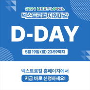 [넥스트로컬 6기] 지원마감 D-DAY!