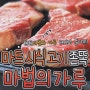마트 시식 고기 비법 마법의 가루 꿀팁 정리~!! (펌)