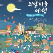 6월 충남 아산 외암마을 야행 축제 기본정보 프로그램 일정