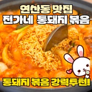 연산동 맛집 '전가네 통돼지볶음' 돼지볶음 맛집