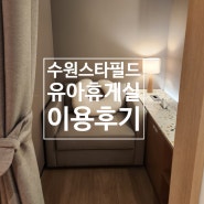스타필드 수원 수유실 유아휴게실 위치 아기랑 이용 후기
