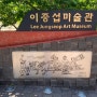 제주 서귀포 여행3 - 이중섭미술관