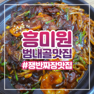 부산 범내골맛집 중식 웨이팅 중국집 탕수육 차돌짬뽕 쟁반짜장맛집 흥미원