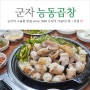 군자 소곱창 맛집 내돈내산 능동곱창 후기