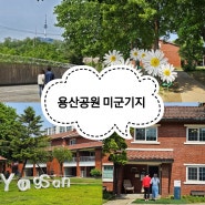 용산공원 미군기지 부분개방부지 예약 없이 가는법 서울 데이트 코스