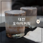 대전 탄방동 카페 <오아이커피> : 크림라떼가 맛있고, 밤 12시늦게까지 영업하는 대전카페