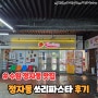 수원 정자동 맛집 쓰리파스타 피자, 파스타, 샐러드 후기