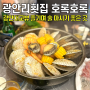 [광안리맛집] 호록호록 / 광안대교뷰 조개찜 & 회맛집