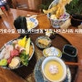 가로수길 텐동 카이센동 맛집 나이스샤워 치유. 일본식 깔끔한 음식을 맛볼 수 있는 곳