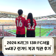2024 K리그1 13R FC서울 린가드 상암 복귀전 직관 후기 vs 대구FC